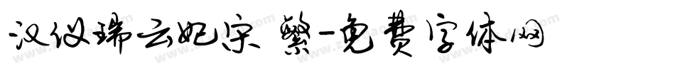 汉仪瑞云妃宋 繁字体转换